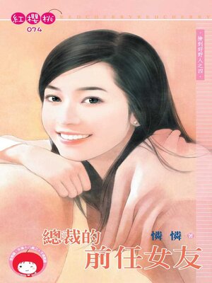 cover image of 總裁的前任女友